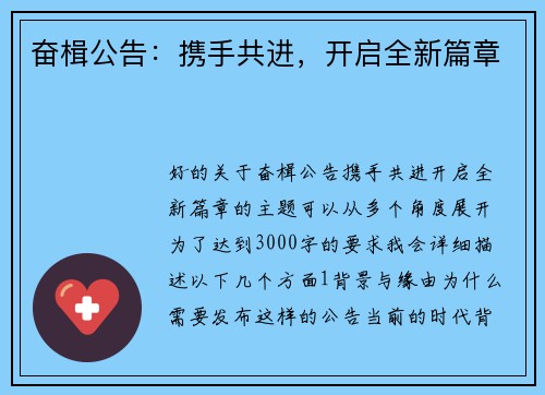 奋楫公告：携手共进，开启全新篇章