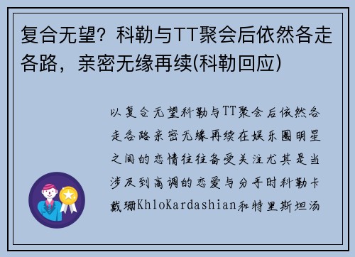 复合无望？科勒与TT聚会后依然各走各路，亲密无缘再续(科勒回应)