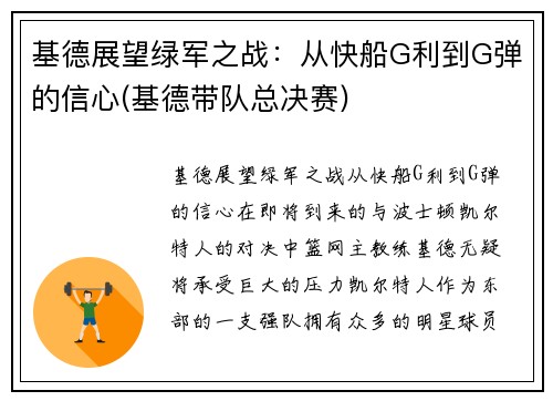 基德展望绿军之战：从快船G利到G弹的信心(基德带队总决赛)