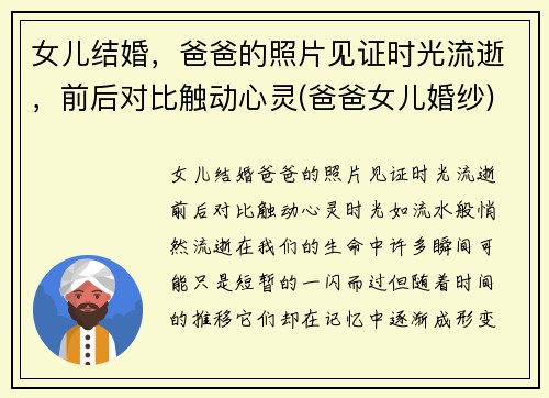 女儿结婚，爸爸的照片见证时光流逝，前后对比触动心灵(爸爸女儿婚纱)
