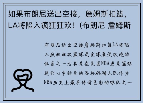 如果布朗尼送出空接，詹姆斯扣篮，LA将陷入疯狂狂欢！(布朗尼 詹姆斯打球视频)