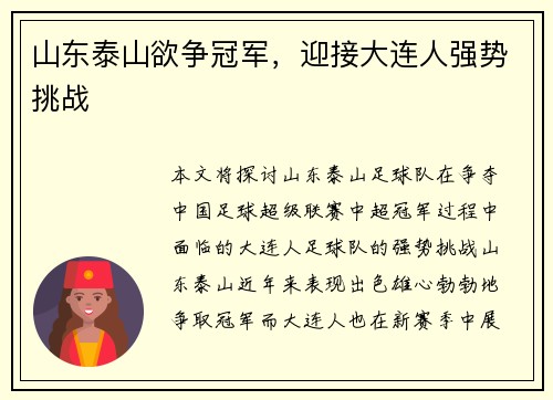 山东泰山欲争冠军，迎接大连人强势挑战
