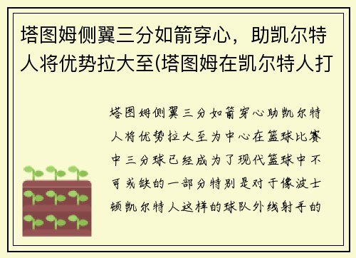 塔图姆侧翼三分如箭穿心，助凯尔特人将优势拉大至(塔图姆在凯尔特人打什么位置)