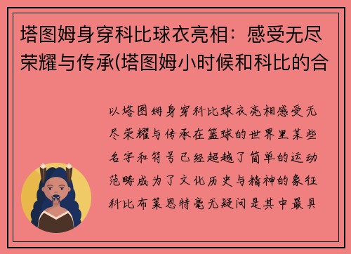 塔图姆身穿科比球衣亮相：感受无尽荣耀与传承(塔图姆小时候和科比的合照)
