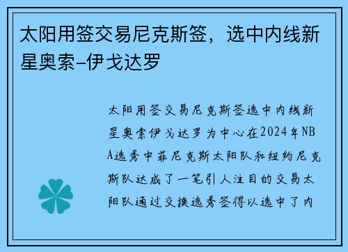 太阳用签交易尼克斯签，选中内线新星奥索-伊戈达罗