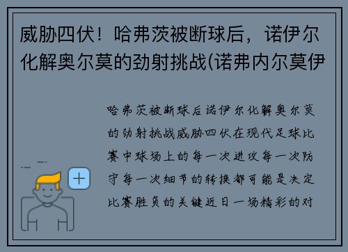 威胁四伏！哈弗茨被断球后，诺伊尔化解奥尔莫的劲射挑战(诺弗内尔莫伊兹)