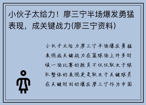 小伙子太给力！廖三宁半场爆发勇猛表现，成关键战力(廖三宁资料)