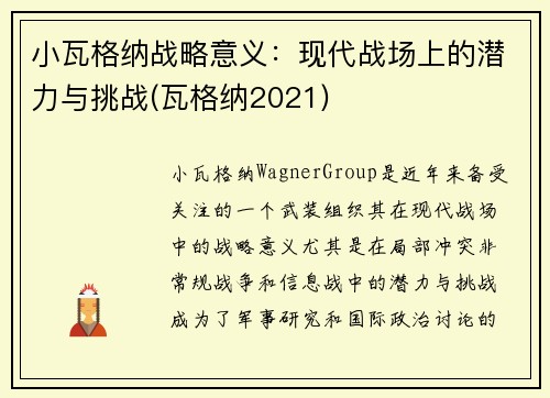 小瓦格纳战略意义：现代战场上的潜力与挑战(瓦格纳2021)