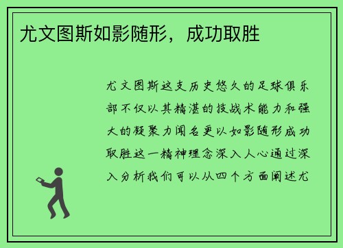 尤文图斯如影随形，成功取胜