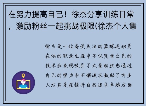 在努力提高自己！徐杰分享训练日常，激励粉丝一起挑战极限(徐杰个人集锦)