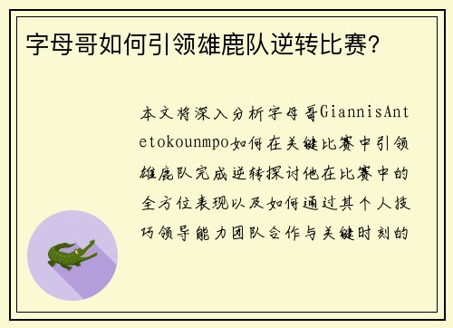 字母哥如何引领雄鹿队逆转比赛？