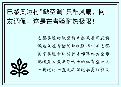 巴黎奥运村“缺空调”只配风扇，网友调侃：这是在考验耐热极限！