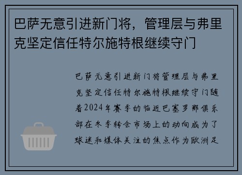 巴萨无意引进新门将，管理层与弗里克坚定信任特尔施特根继续守门