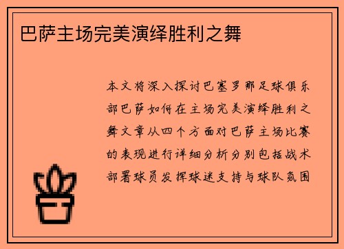巴萨主场完美演绎胜利之舞