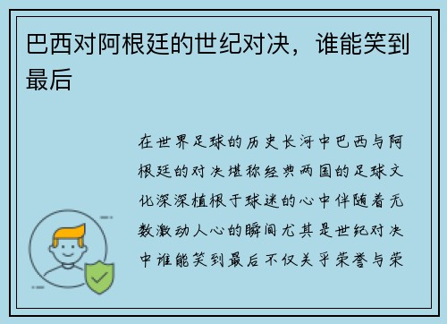 巴西对阿根廷的世纪对决，谁能笑到最后