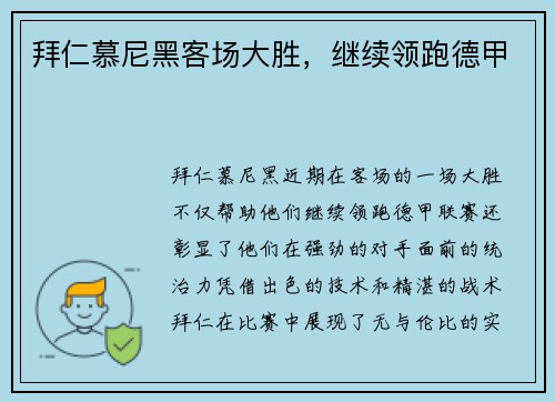 拜仁慕尼黑客场大胜，继续领跑德甲