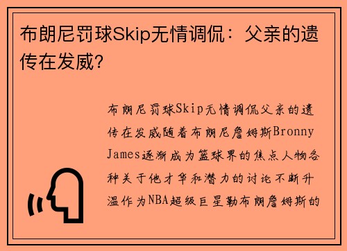 布朗尼罚球Skip无情调侃：父亲的遗传在发威？