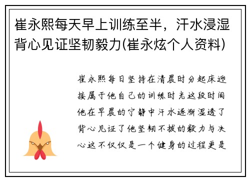 崔永熙每天早上训练至半，汗水浸湿背心见证坚韧毅力(崔永炫个人资料)