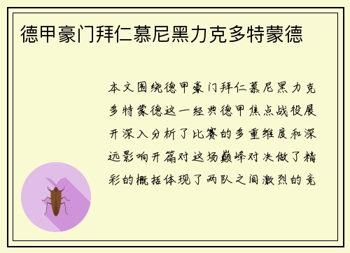 德甲豪门拜仁慕尼黑力克多特蒙德
