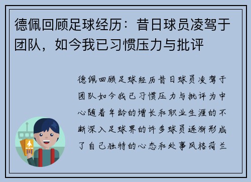 德佩回顾足球经历：昔日球员凌驾于团队，如今我已习惯压力与批评