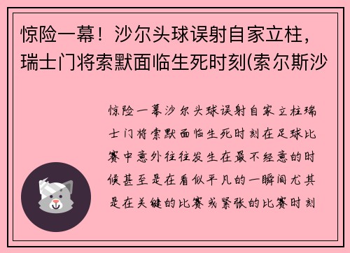 惊险一幕！沙尔头球误射自家立柱，瑞士门将索默面临生死时刻(索尔斯沙尔)