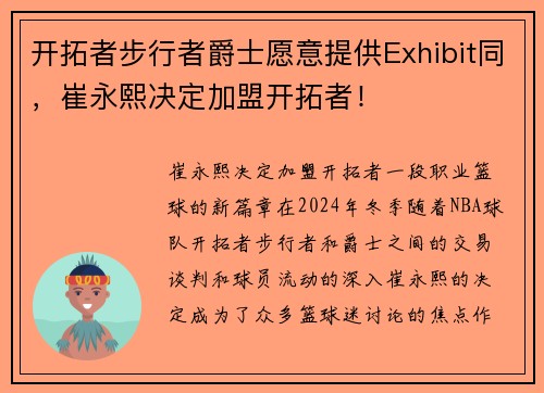 开拓者步行者爵士愿意提供Exhibit同，崔永熙决定加盟开拓者！