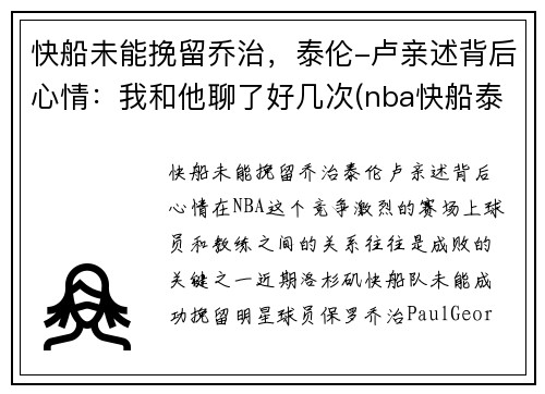 快船未能挽留乔治，泰伦-卢亲述背后心情：我和他聊了好几次(nba快船泰伦卢)