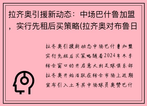 拉齐奥引援新动态：中场巴什鲁加盟，实行先租后买策略(拉齐奥对布鲁日直播)