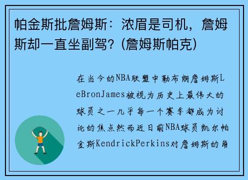 帕金斯批詹姆斯：浓眉是司机，詹姆斯却一直坐副驾？(詹姆斯帕克)