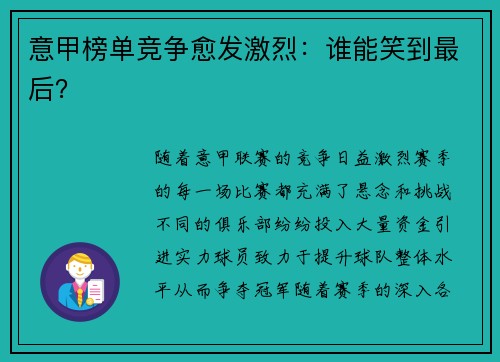 意甲榜单竞争愈发激烈：谁能笑到最后？