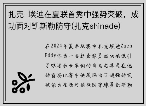 扎克-埃迪在夏联首秀中强势突破，成功面对凯斯勒防守(扎克shinade)