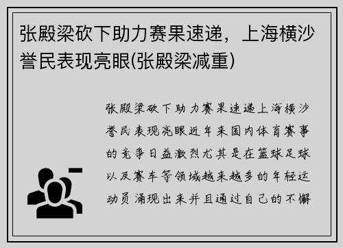 张殿梁砍下助力赛果速递，上海横沙誉民表现亮眼(张殿梁减重)