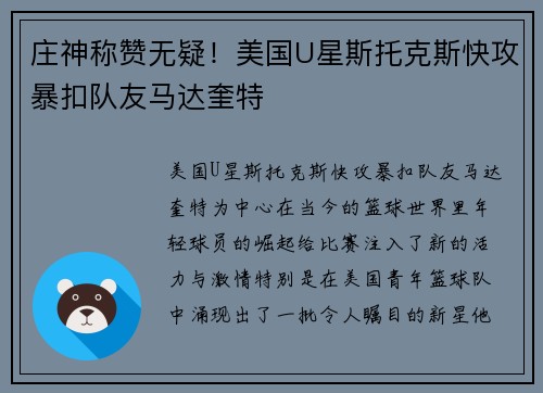 庄神称赞无疑！美国U星斯托克斯快攻暴扣队友马达奎特
