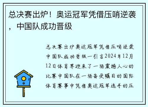 总决赛出炉！奥运冠军凭借压哨逆袭，中国队成功晋级