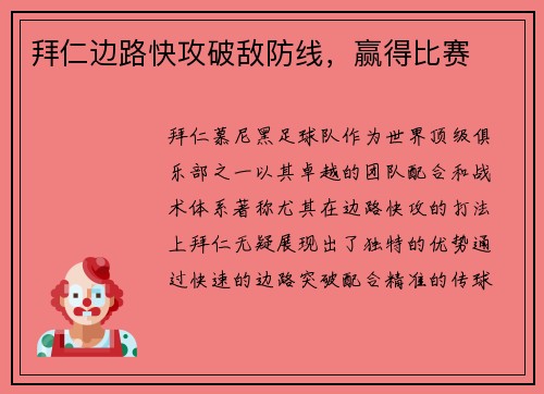 拜仁边路快攻破敌防线，赢得比赛