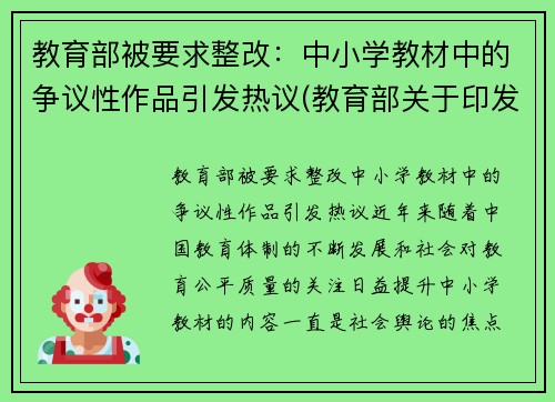 教育部被要求整改：中小学教材中的争议性作品引发热议(教育部关于印发中小学教材管理办法的通知)