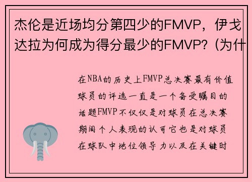 杰伦是近场均分第四少的FMVP，伊戈达拉为何成为得分最少的FMVP？(为什么伊戈达拉拿fmvp)