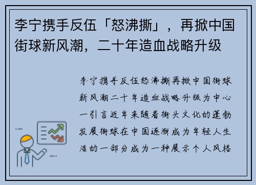 李宁携手反伍「怒沸撕」，再掀中国街球新风潮，二十年造血战略升级