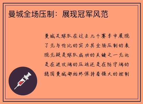 曼城全场压制：展现冠军风范