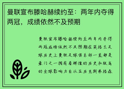 曼联宣布滕哈赫续约至：两年内夺得两冠，成绩依然不及预期