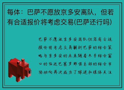 每体：巴萨不愿放京多安离队，但若有合适报价将考虑交易(巴萨还行吗)