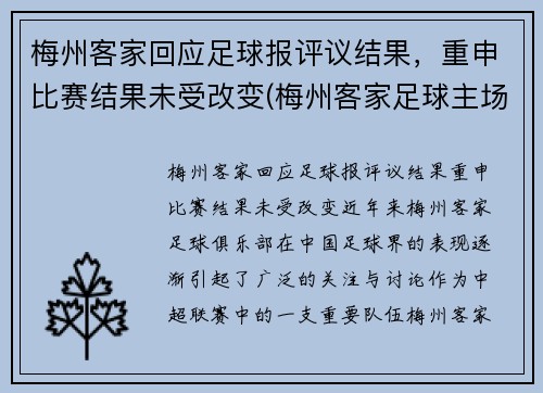梅州客家回应足球报评议结果，重申比赛结果未受改变(梅州客家足球主场)