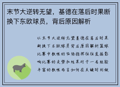 末节大逆转无望，基德在落后时果断换下东欧球员，背后原因解析