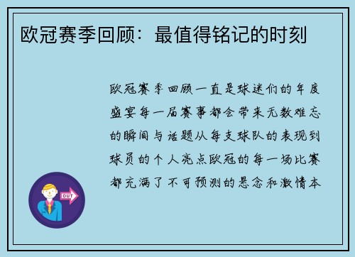 欧冠赛季回顾：最值得铭记的时刻