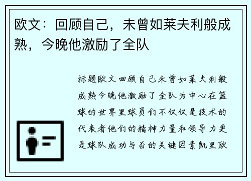 欧文：回顾自己，未曾如莱夫利般成熟，今晚他激励了全队