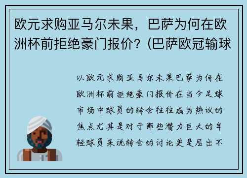 欧元求购亚马尔未果，巴萨为何在欧洲杯前拒绝豪门报价？(巴萨欧冠输球)