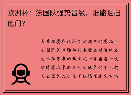 欧洲杯：法国队强势晋级，谁能阻挡他们？