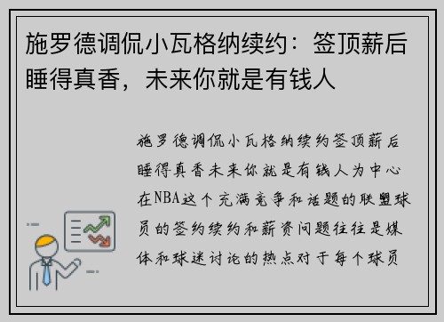 施罗德调侃小瓦格纳续约：签顶薪后睡得真香，未来你就是有钱人