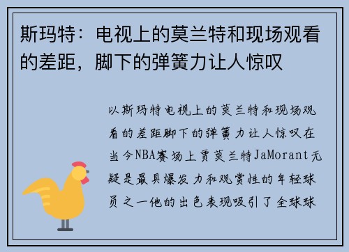 斯玛特：电视上的莫兰特和现场观看的差距，脚下的弹簧力让人惊叹