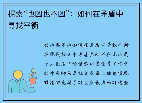 探索“也凶也不凶”：如何在矛盾中寻找平衡